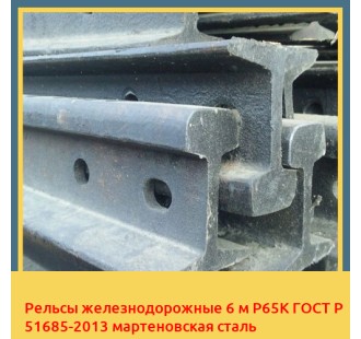 Рельсы железнодорожные 6 м Р65К ГОСТ Р 51685-2013 мартеновская сталь в Чирчике