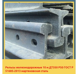 Рельсы железнодорожные 10 м ДТ350 Р50 ГОСТ Р 51685-2013 мартеновская сталь в Чирчике
