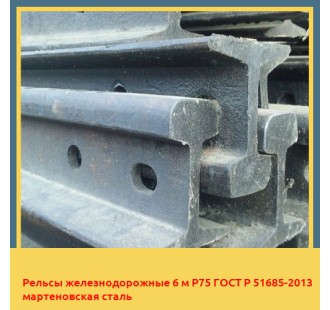 Рельсы железнодорожные 6 м Р75 ГОСТ Р 51685-2013 мартеновская сталь в Чирчике