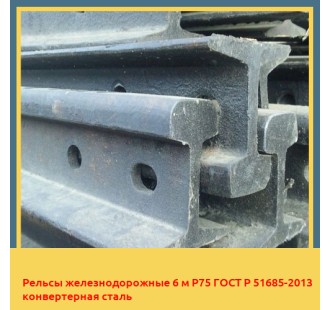 Рельсы железнодорожные 6 м Р75 ГОСТ Р 51685-2013 конвертерная сталь в Чирчике