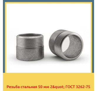 Резьба стальная 50 мм 2" ГОСТ 3262-75 в Чирчике