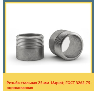 Резьба стальная 25 мм 1" ГОСТ 3262-75 оцинкованная в Чирчике