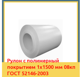Рулон с полимерный покрытием 1х1500 мм 08кп ГОСТ 52146-2003 в Чирчике