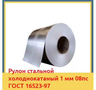Рулон стальной холоднокатаный 1 мм 08пс ГОСТ 16523-97 в Чирчике
