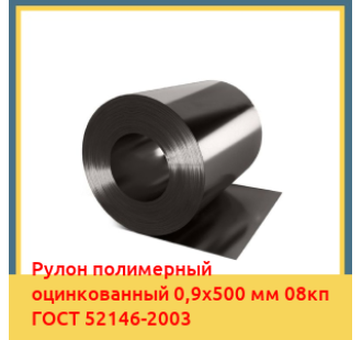 Рулон полимерный оцинкованный 0,9х500 мм 08кп ГОСТ 52146-2003 в Чирчике