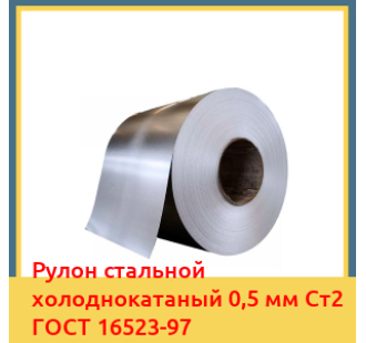 Рулон стальной холоднокатаный 0,5 мм Ст2 ГОСТ 16523-97 в Чирчике