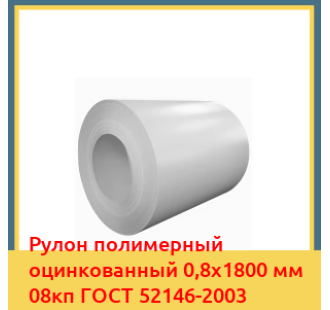 Рулон полимерный оцинкованный 0,8х1800 мм 08кп ГОСТ 52146-2003 в Чирчике