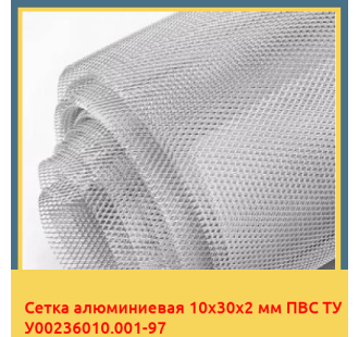 Сетка алюминиевая 10х30х2 мм ПВС ТУ У00236010.001-97 в Чирчике