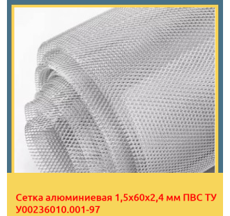 Сетка алюминиевая 1,5х60х2,4 мм ПВС ТУ У00236010.001-97 в Чирчике