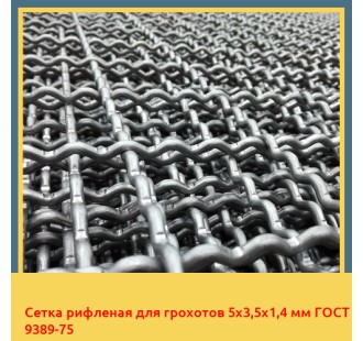 Сетка рифленая для грохотов 5х3,5х1,4 мм ГОСТ 9389-75 в Чирчике