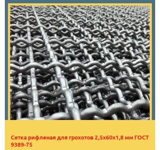 Сетка рифленая для грохотов 2,5х60х1,8 мм ГОСТ 9389-75 в Чирчике