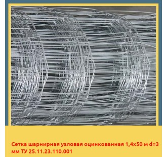 Сетка шарнирная узловая оцинкованная 1,4х50 м d=3 мм ТУ 25.11.23.110.001 в Чирчике