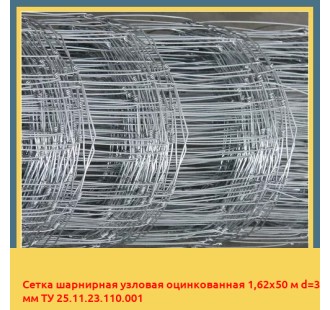 Сетка шарнирная узловая оцинкованная 1,62х50 м d=3 мм ТУ 25.11.23.110.001 в Чирчике