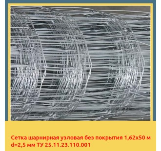 Сетка шарнирная узловая без покрытия 1,62х50 м d=2,5 мм ТУ 25.11.23.110.001 в Чирчике
