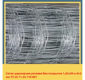 Сетка шарнирная узловая без покрытия 1,62х50 м d=2 мм ТУ 25.11.23.110.001 в Чирчике