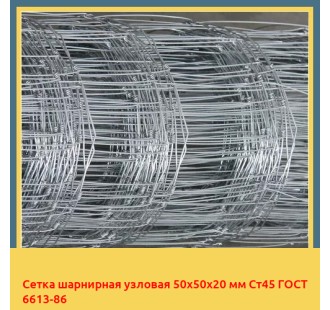 Сетка шарнирная узловая 50х50х20 мм Ст45 ГОСТ 6613-86 в Чирчике