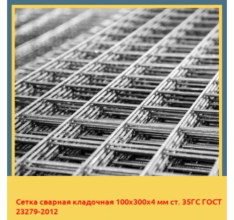 Сетка сварная кладочная 100х300х4 мм ст. 35ГС ГОСТ 23279-2012 в Чирчике
