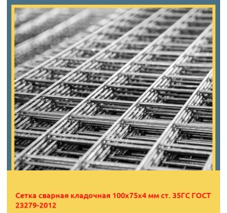 Сетка сварная кладочная 100х75х4 мм ст. 35ГС ГОСТ 23279-2012 в Чирчике