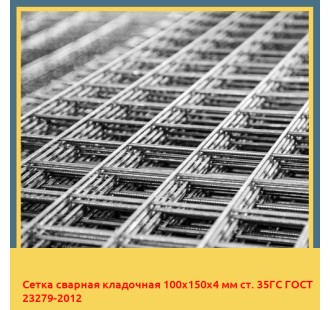Сетка сварная кладочная 100х150х4 мм ст. 35ГС ГОСТ 23279-2012 в Чирчике