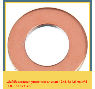 Шайба медная уплотнительная 12х6,4х1,6 мм М8 ГОСТ 11371-78 в Чирчике