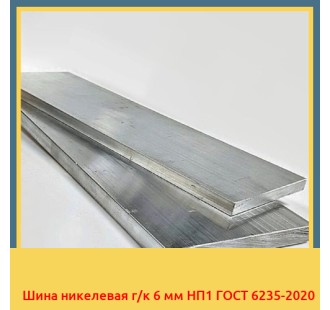 Шина никелевая г/к 6 мм НП1 ГОСТ 6235-2020 в Чирчике