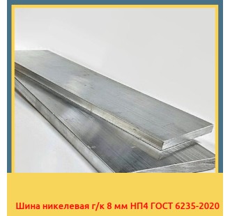 Шина никелевая г/к 8 мм НП4 ГОСТ 6235-2020 в Чирчике