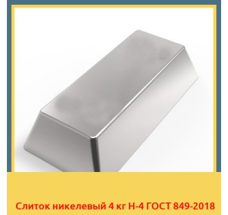 Слиток никелевый 4 кг Н-4 ГОСТ 849-2018 в Чирчике