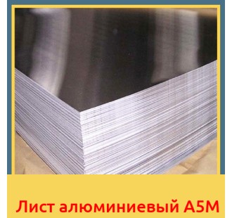 Лист алюминиевый А5М в Чирчике