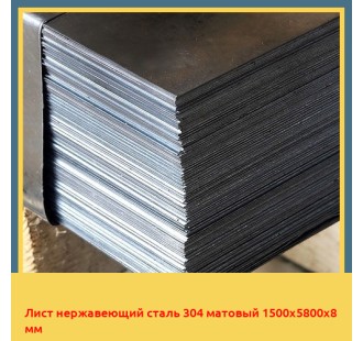 Лист нержавеющий сталь 304 матовый 1500х5800х8 мм в Чирчике