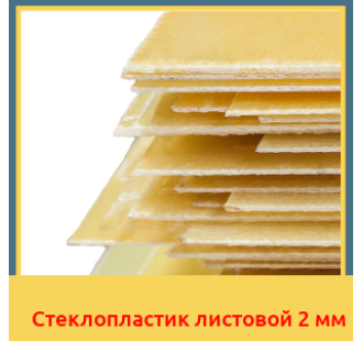 Стеклопластик листовой 2 мм в Чирчике