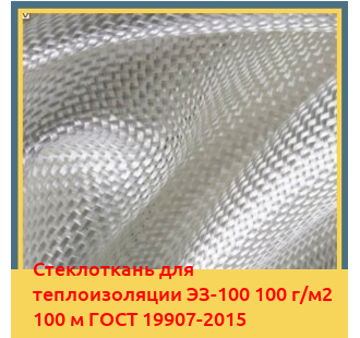 Стеклоткань для теплоизоляции ЭЗ-100 100 г/м2 100 м ГОСТ 19907-2015 в Чирчике