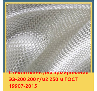 Стеклоткань для армирования ЭЗ-200 200 г/м2 250 м ГОСТ 19907-2015 в Чирчике