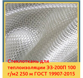 Стеклоткань для теплоизоляции ЭЗ-200П 100 г/м2 250 м ГОСТ 19907-2015 в Чирчике