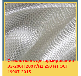 Стеклоткань для армирования ЭЗ-200П 200 г/м2 250 м ГОСТ 19907-2015 в Чирчике