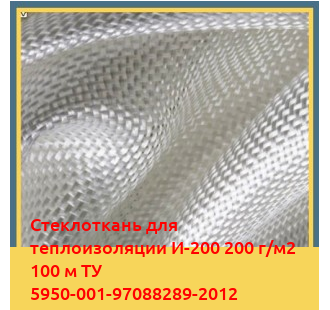 Стеклоткань для теплоизоляции И-200 200 г/м2 100 м ТУ 5950-001-97088289-2012 в Чирчике