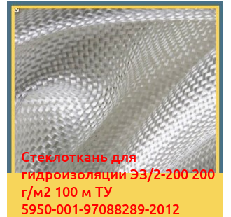 Стеклоткань для гидроизоляции ЭЗ/2-200 200 г/м2 100 м ТУ 5950-001-97088289-2012 в Чирчике