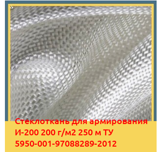 Стеклоткань для армирования И-200 200 г/м2 250 м ТУ 5950-001-97088289-2012 в Чирчике