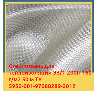 Стеклоткань для теплоизоляции ЭЗ/1-200П 160 г/м2 50 м ТУ 5950-001-97088289-2012 в Чирчике
