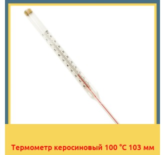 Термометр керосиновый 100 °С 103 мм в Чирчике