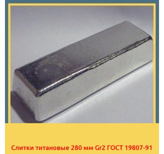 Слитки титановые 280 мм Gr2 ГОСТ 19807-91 в Чирчике