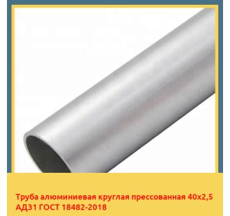 Труба алюминиевая круглая прессованная 40х2,5 АД31 ГОСТ 18482-2018 в Чирчике