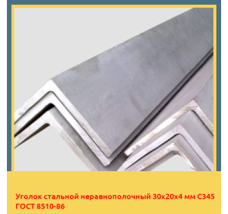 Уголок стальной неравнополочный 30х20х4 мм C345 ГОСТ 8510-86 в Чирчике