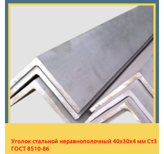 Уголок стальной неравнополочный 40х30х4 мм Ст3 ГОСТ 8510-86 в Чирчике