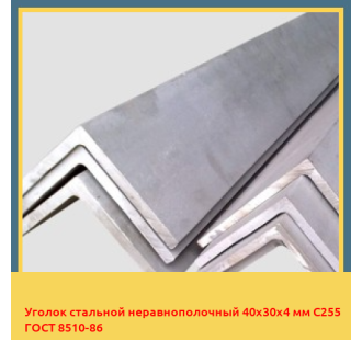 Уголок стальной неравнополочный 40х30х4 мм С255 ГОСТ 8510-86 в Чирчике