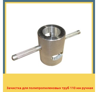 Зачистка для полипропиленовых труб 110 мм ручная в Чирчике