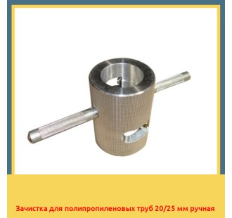 Зачистка для полипропиленовых труб 20/25 мм ручная в Чирчике