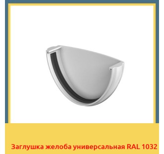 Заглушка желоба универсальная RAL 1032 в Чирчике